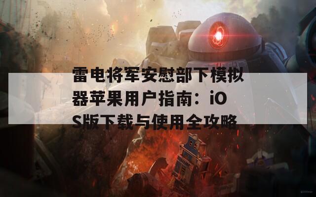 雷电将军安慰部下模拟器苹果用户指南：iOS版下载与使用全攻略