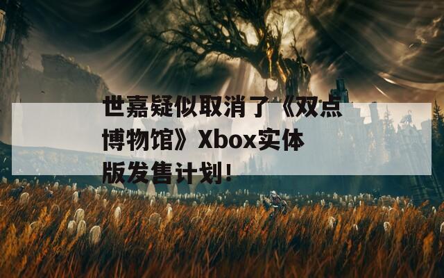 世嘉疑似取消了《双点博物馆》Xbox实体版发售计划！