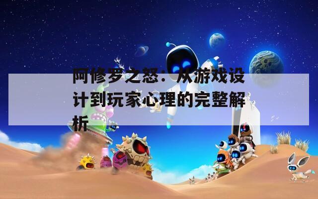 阿修罗之怒：从游戏设计到玩家心理的完整解析
