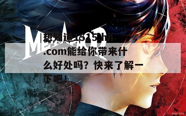 想知道1515.hh.com能给你带来什么好处吗？快来了解一下吧！